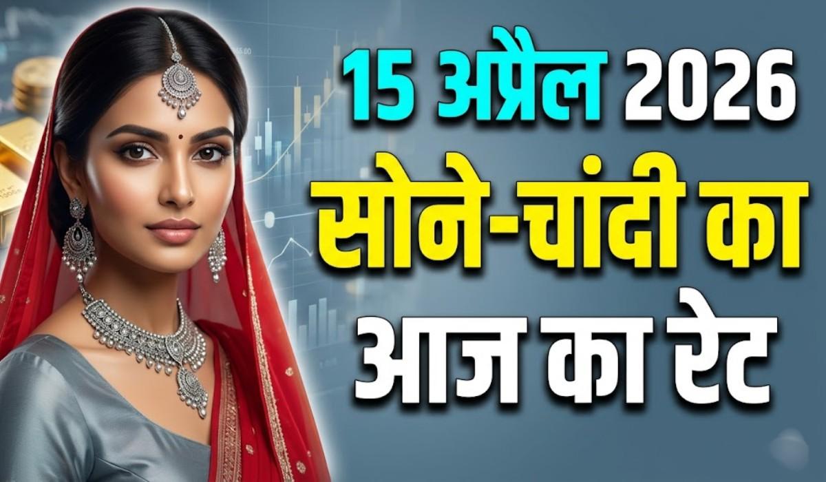Gold Silver Price Today 15 April In India :- चांदी हुई 2200 रुपये हुई महंगी, जानिए अपने शहर में सोने का आज का दाम !