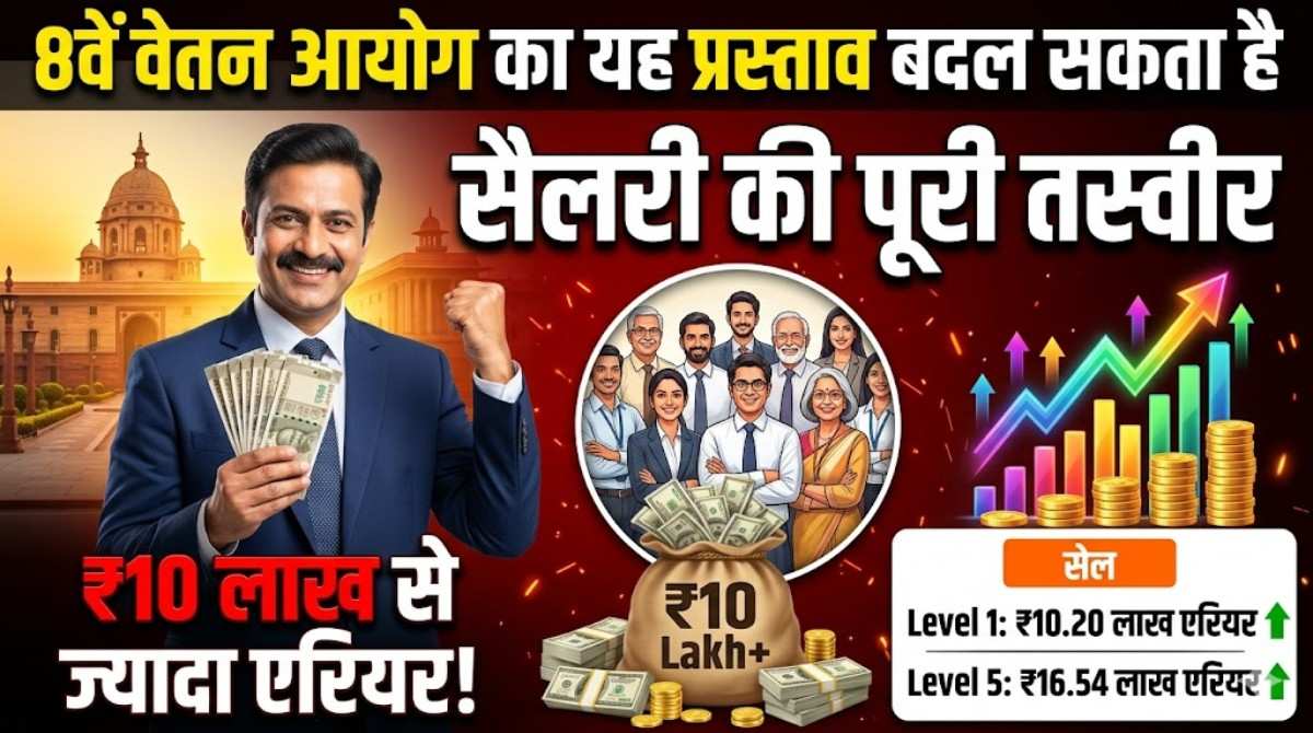 8th Pay Commission Arrears :- 8वें वेतन आयोग का यह प्रस्ताव से बदलेगी पूरी तस्वीर, मिलेगा10 लाख से ज्यादा एरियर !