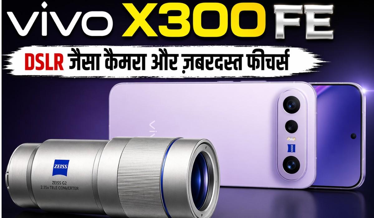 Vivo X300 FE :- DSLR जैसा कैमरा और ज़बरदस्त फीचर्स के साथ लांच होगा Vivo X300 FE, जानिए सभी फीचर्स !