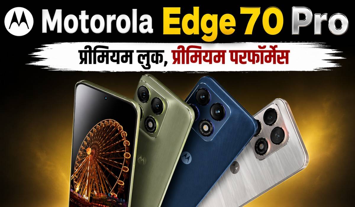Motorola Edge 70 Pro :- एमोलेड डिस्प्ले, एआई फीचर्स और दमदार बैटरी के साथ लॉन्च हुआ Motorola Edge 70 Pro, जानिए कीमत !