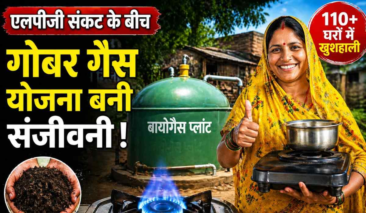 Biogas Plant Yojana :- एलपीजी संकट के बीच गोबर गैस योजना बनी संजीवनी !