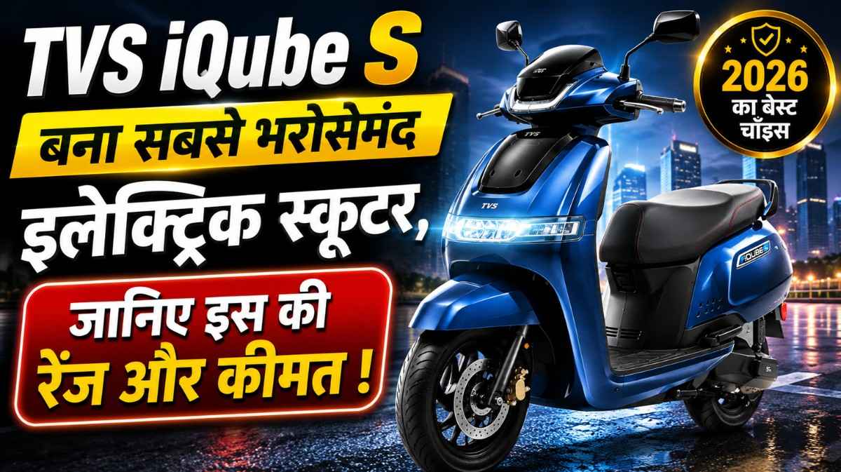 TVS iQube S Battery Range & Price :- TVS iQube S बना सबसे भरोसेमंद इलेक्ट्रिक स्कूटर, जानिए इस की रेंज और कीमत !