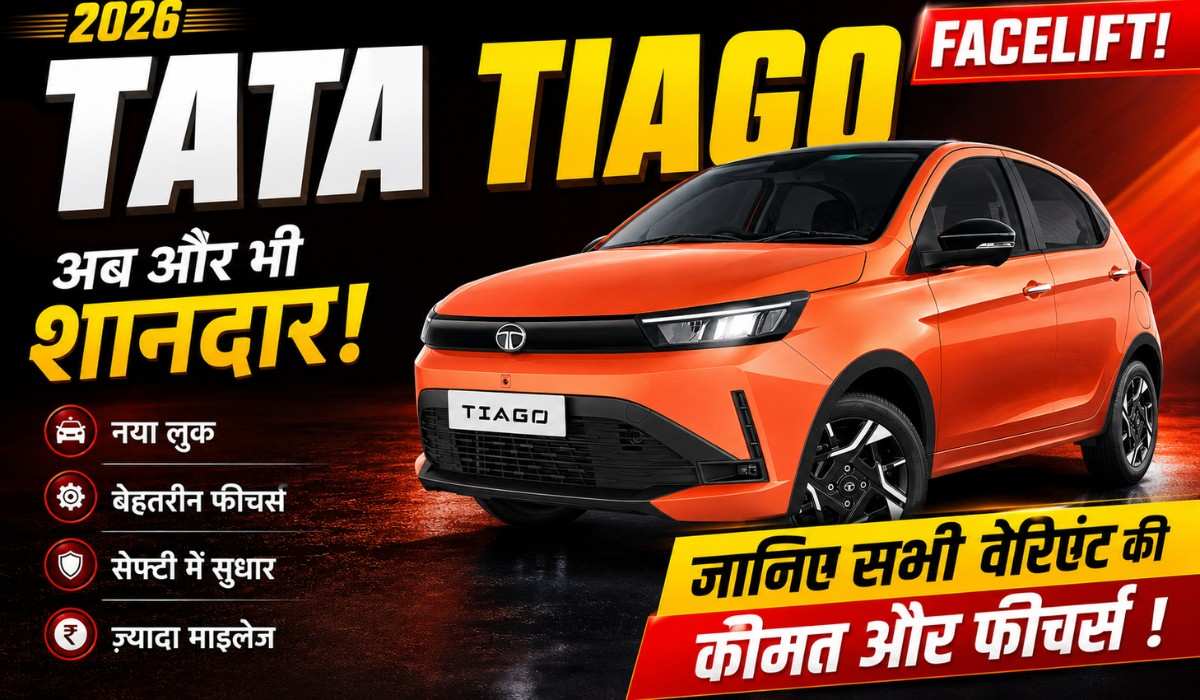 Tata Tiago Facelift 2026 :- TATA ने 5 लाख से भी कम कीमत में लॉन्च की Tiago Facelift 2026, जानिए सभी वेरिएंट की कीमत और फीचर्स !
