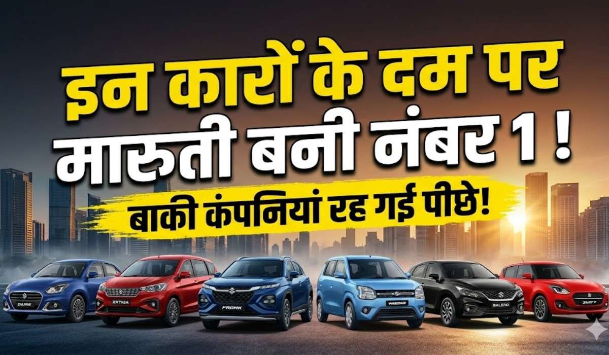 Best Selling Maruti Suzuki Cars In India :- इन कारों के दम पर मारुती बनी नंबर 1 !