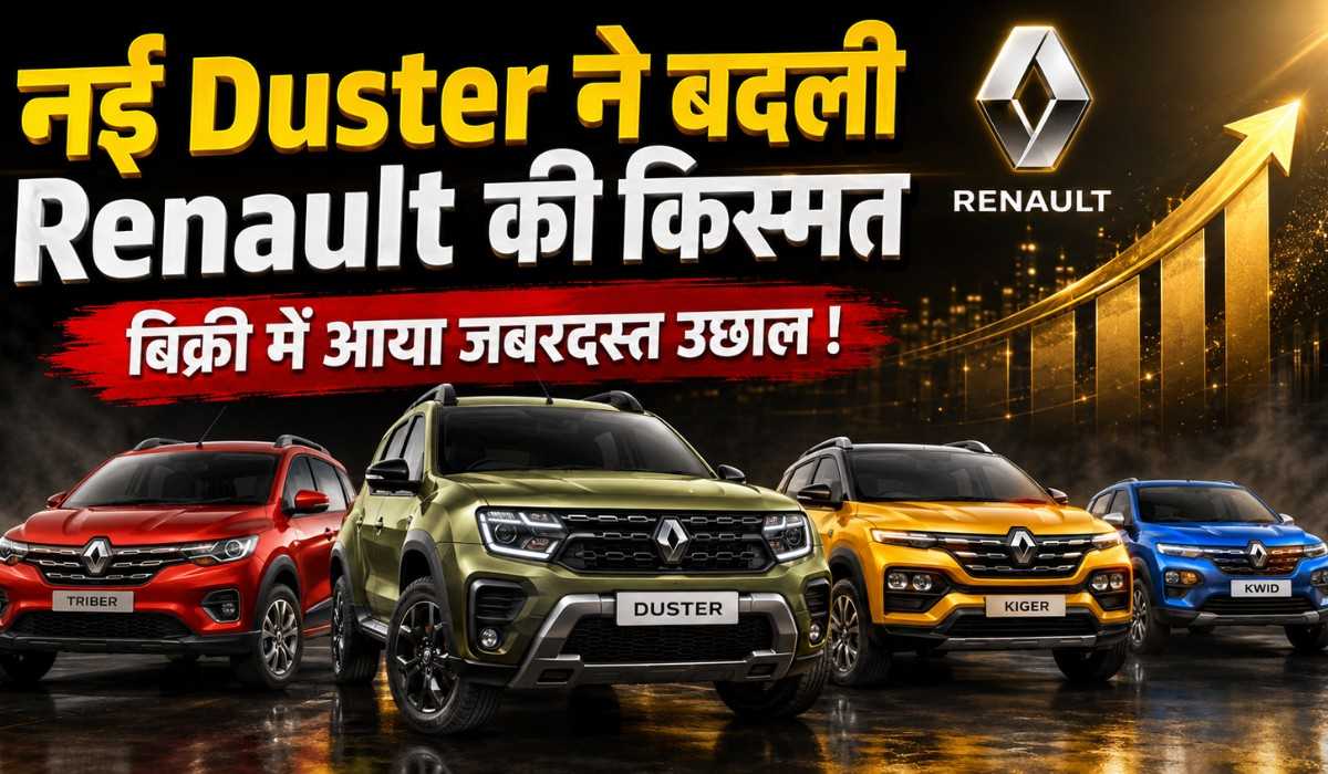 Renault India Sales April 2026 :- नई Duster ने बदली Renault की किस्मत, बिक्री में आया जबरदस्त उछाल !