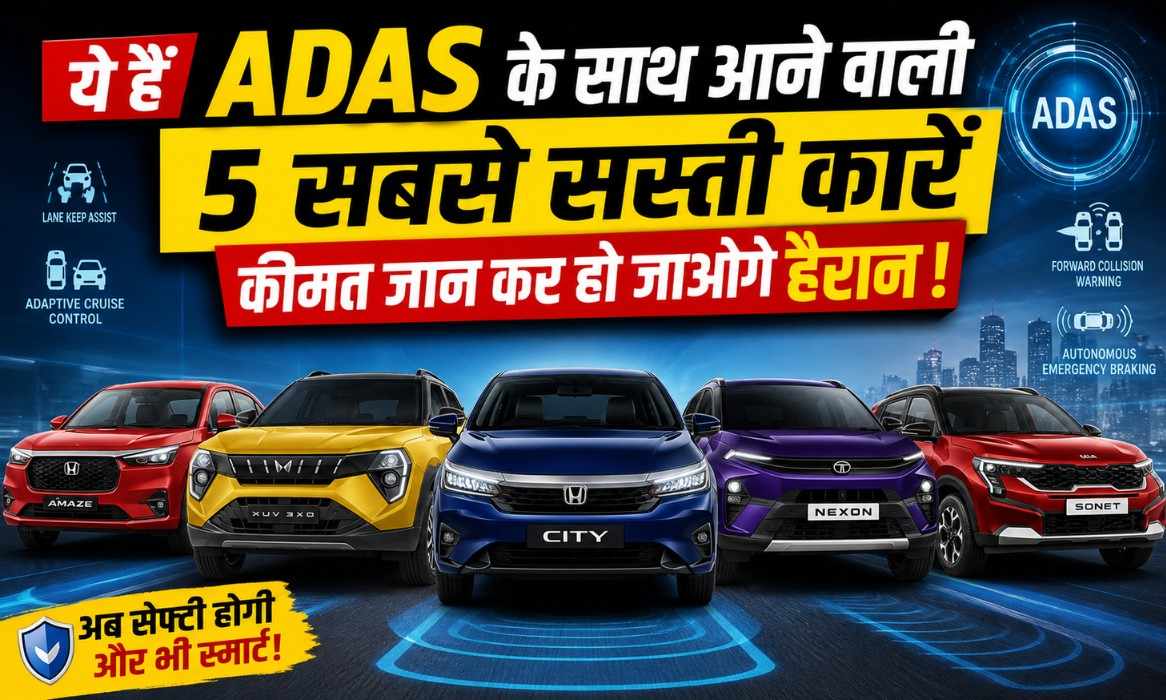 Cheapest ADAS Cars in India :- ये हैं ADAS के साथ आने वाली 5 सबसे सस्ती कारें, कीमत जान कर हो जाओगे हैरान !