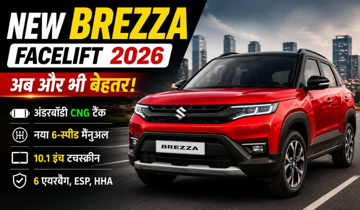 Maruti Suzuki Brezza Facelift 2026 :- Maruti जल्द नए अवतार में लॉन्च करेगा अपनी बेस्ट-सेलर एसयूवी Brezza, जानिए फीचर्स और लांच डेट !