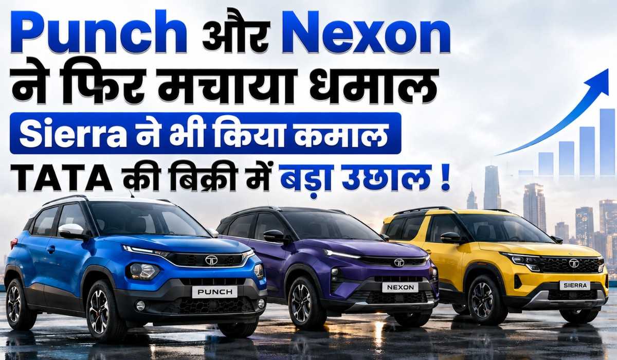 Tata Motors Sales Report April 2026 :- Punch और Nexon ने फिर मचाया धमाल, Sierra ने भी किया कमाल, TATA की बिक्री में बड़ा उछाल !