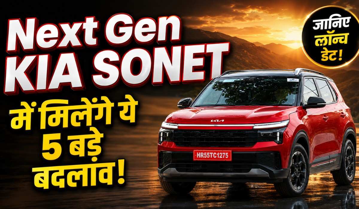 Next Gen Kia Sonet में मिलेंगे ये ये 5 बड़े बदलाव, जानिए लॉन्च डेट !
