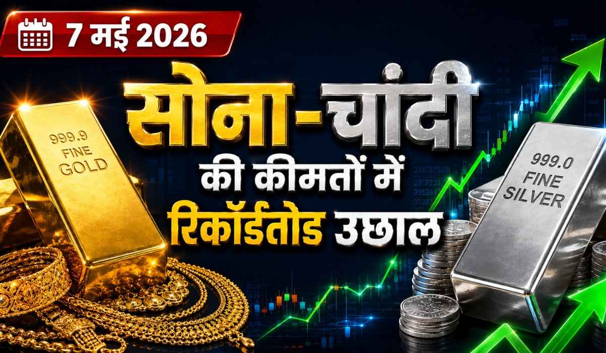 Gold Silver Price Today 13 May In India :- सोने-चाँदी की कीमतों में रिकॉर्डतोड उछाल, जानिए आज की कीमत !