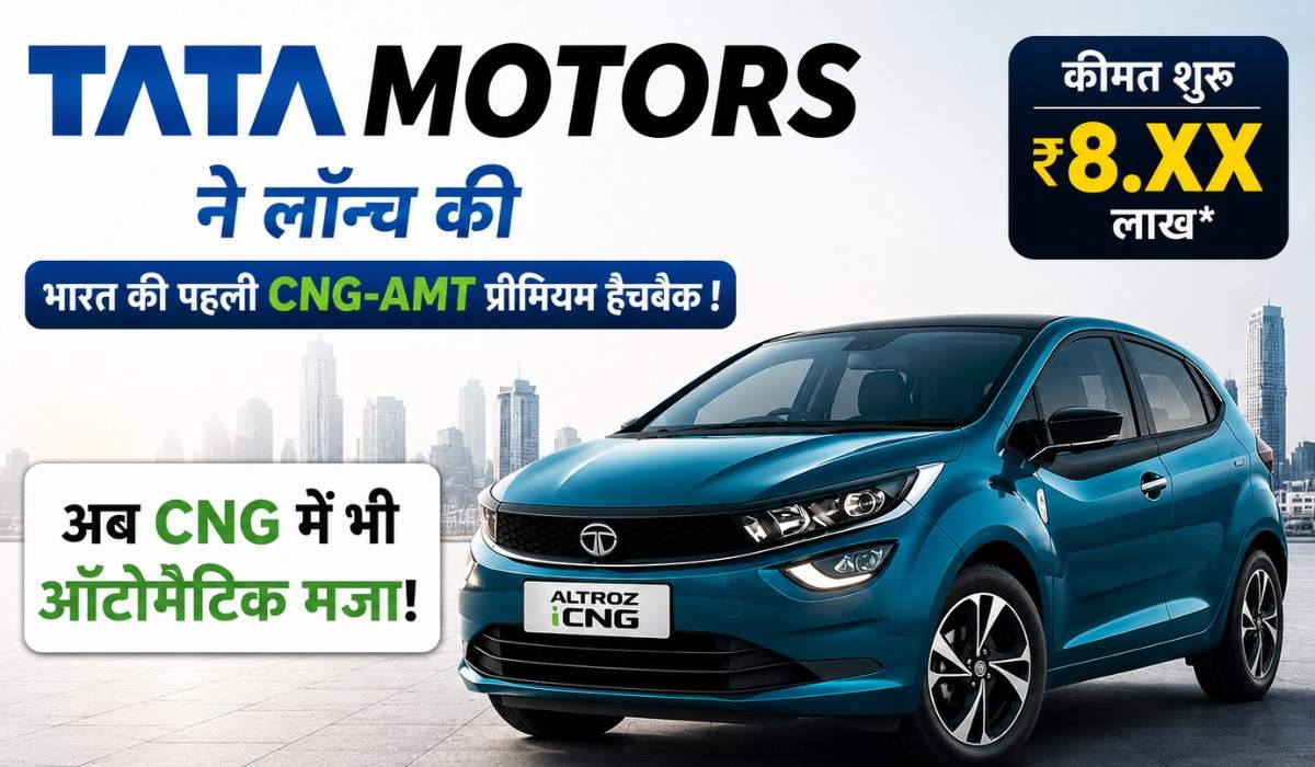 Tata Altroz iCNG AMT :- Tata Motors ने लॉन्च की भारत की पहली CNG-AMT प्रीमियम हैचबैक, जानिए इस के फ़ीचर्स और कीमत !