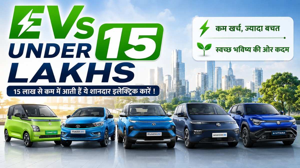 Best EVs Under 15 Lakhs May 2026 :- 15 लाख से कम में आती हैं ये शानदार इलेक्ट्रिक कारें !