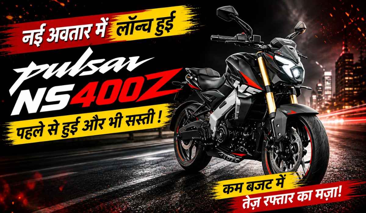 Bajaj Pulsar NS400Z 2026 :- नए इंजन और ज़बरदस्त फीचर्स के साथ लॉन्च हुई नई Bajaj Pulsar NS400Z, पहले से हुई और भी सस्ती !