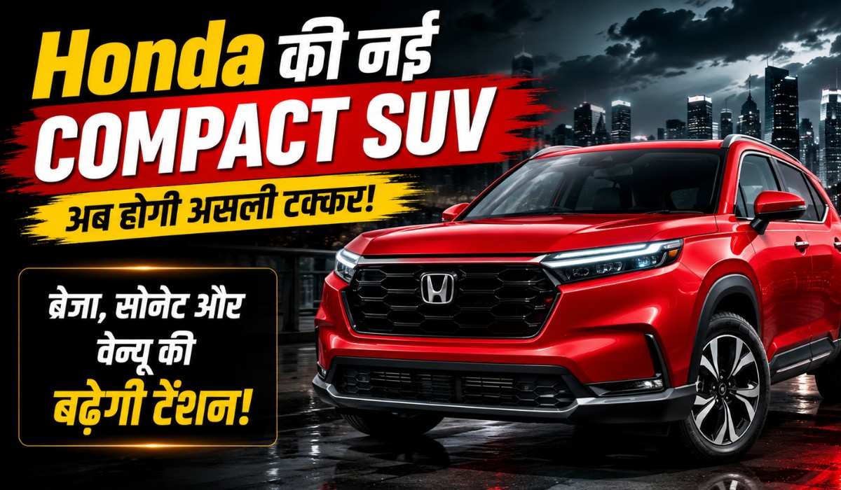 Honda Compact SUV :- नेक्सॉन, ब्रेजा और वेन्यू को टक्कर देने के लिए होंडा ला रही है नयी कॉम्पैक्ट SUV, जानिए लांच डेट और फीचर्स !