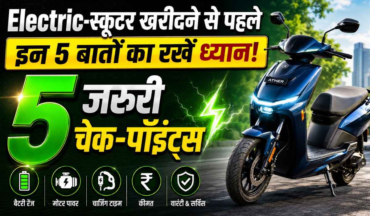 Electric Scooter Buying Guide :- Electric Scooter खरीदने से पहले जानिए ये 5 बातें, वरना बाद में होगा पछतावा !