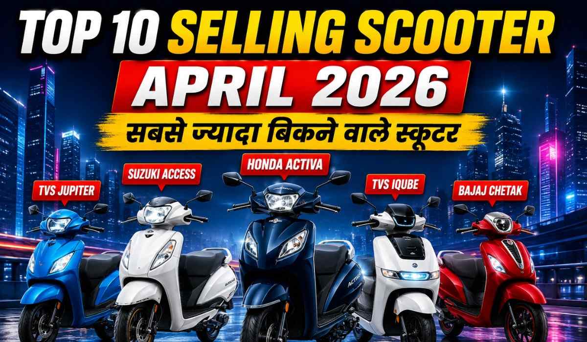 Top 10 Selling Scooter In April 2026 :- पिछले महीने 2 लाख से भी अधिक लोगों ने खरीदा यह स्कूटर, अप्रैल में इन 10 स्कूटरों की रही जबरदस्त डिमांड !