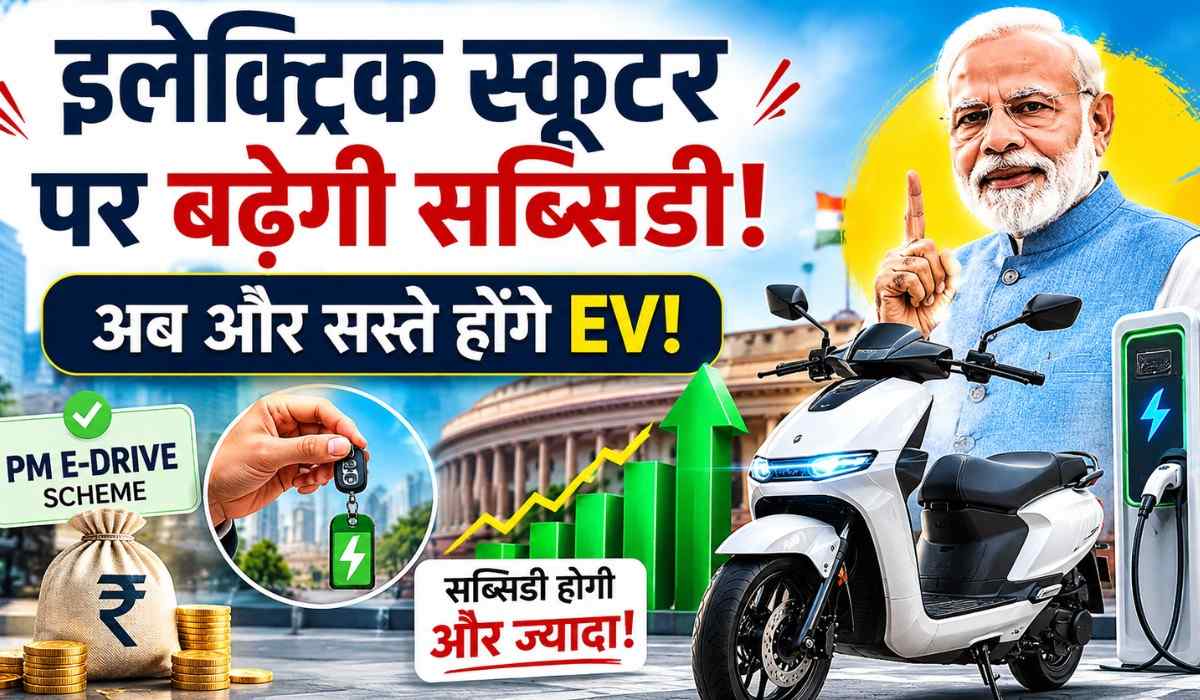 Electric Scooter Subsidy :- अब सस्ता होगा इलेक्ट्रिक स्कूटर, सरकार बढ़ा सकती है Electric Scooter Subsidy !