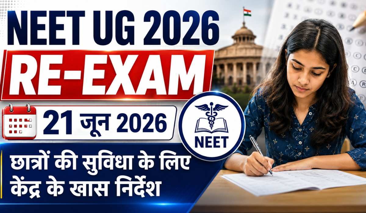 NEET UG 2026 Re-Exam :- भीषण गर्मी के बीच 21 जून को होगी NEET UG री-एग्जाम, छात्रों की सुविधा के लिए राज्यों को शिक्षा मंत्री ने दिए खास निर्देश !