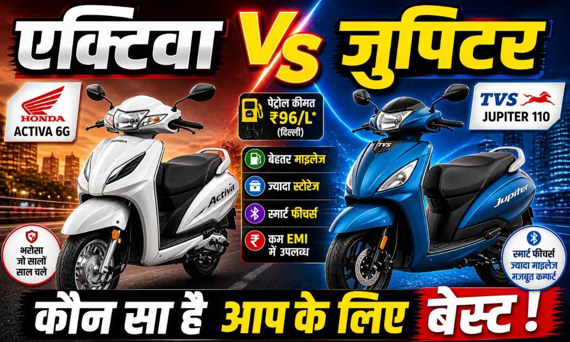 Activa vs Jupiter :- एक्टिवा या जुपिटर जानिए कौन सा है आप के लिए बेस्ट !