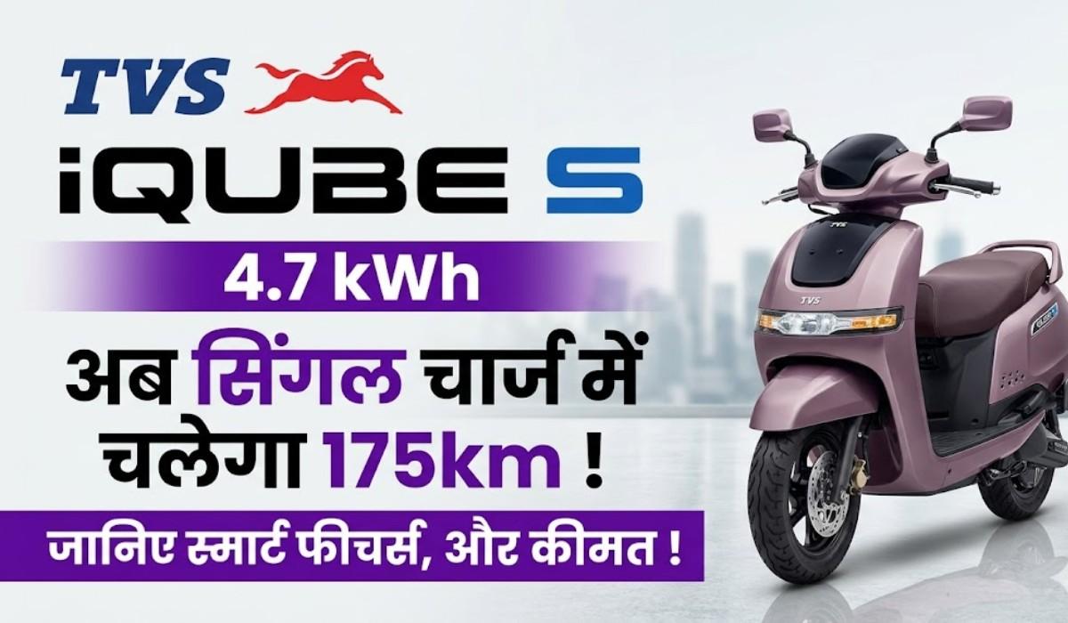 TVS iQube S अब सिंगल चार्ज में चलेगा सिंगल चार्ज में 175km, जानिए स्मार्ट फीचर्स, और कीमत !