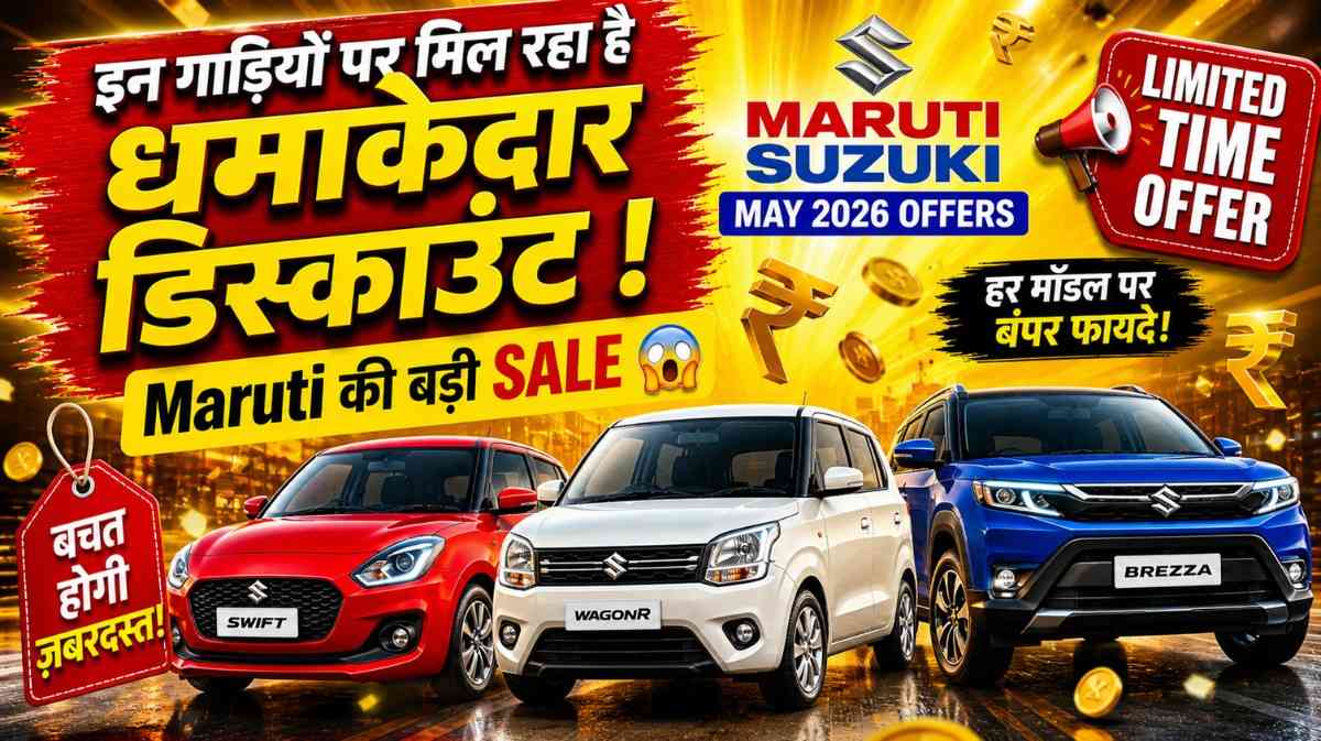 Maruti Suzuki Offer & Discounts In May 2026 :- Maruti की इन गाड़ियों पर मिल रहा है धमाकेदार डिस्काउंट !