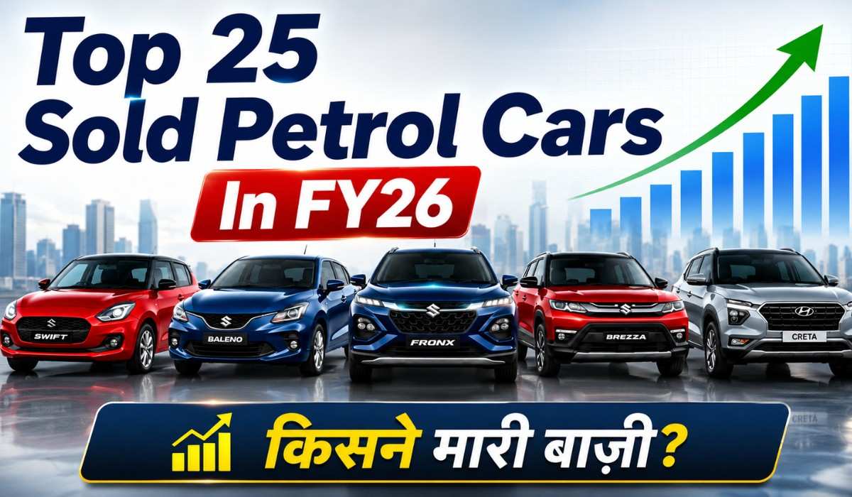 Top 25 Best Selling Petrol Car In FY2026 :- ये हैं भारत की सब से ज्यादा बिकने वाली पेट्रोल कारें, जानिए किस ने मारी बाज़ी !