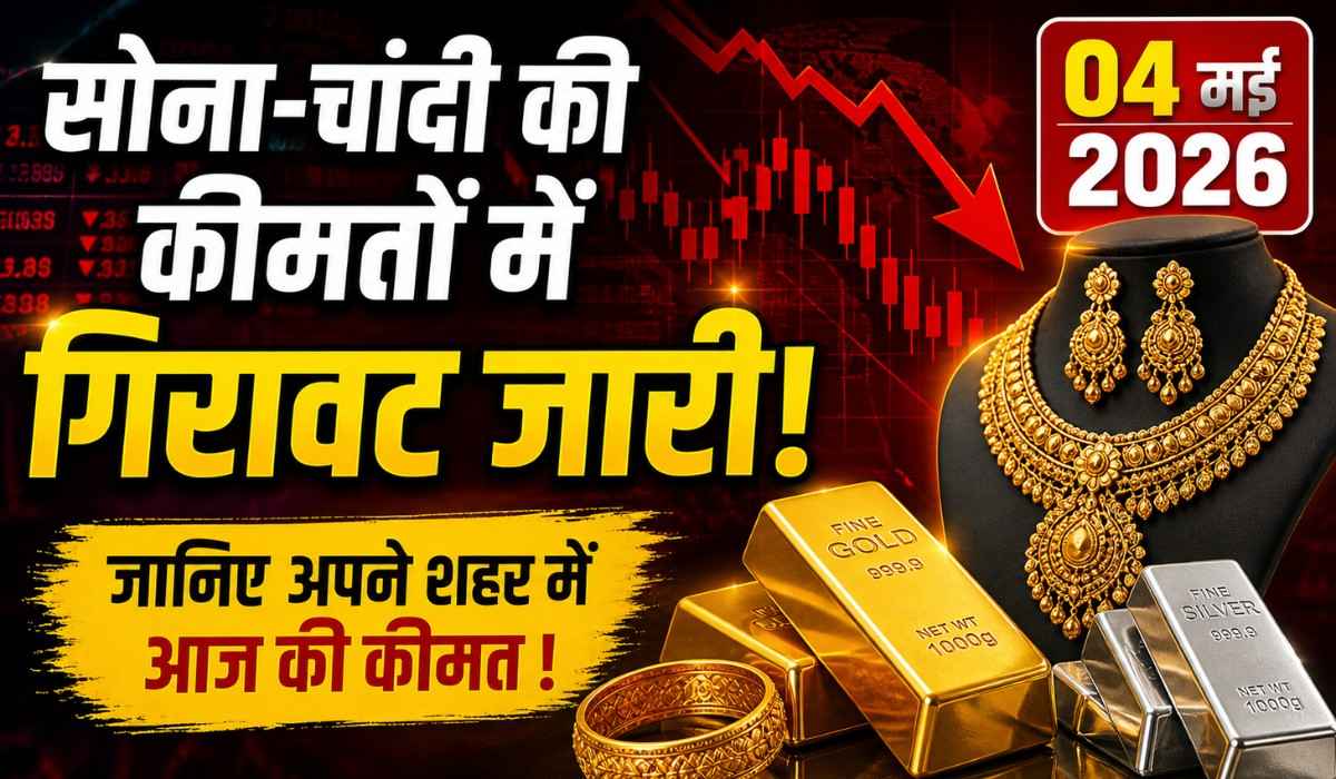 Gold Silver Price Today 4 May In India :- सोना-चांदी की कीमतों में गिरावट जारी, जानिए अपने शहर में आज की कीमत !