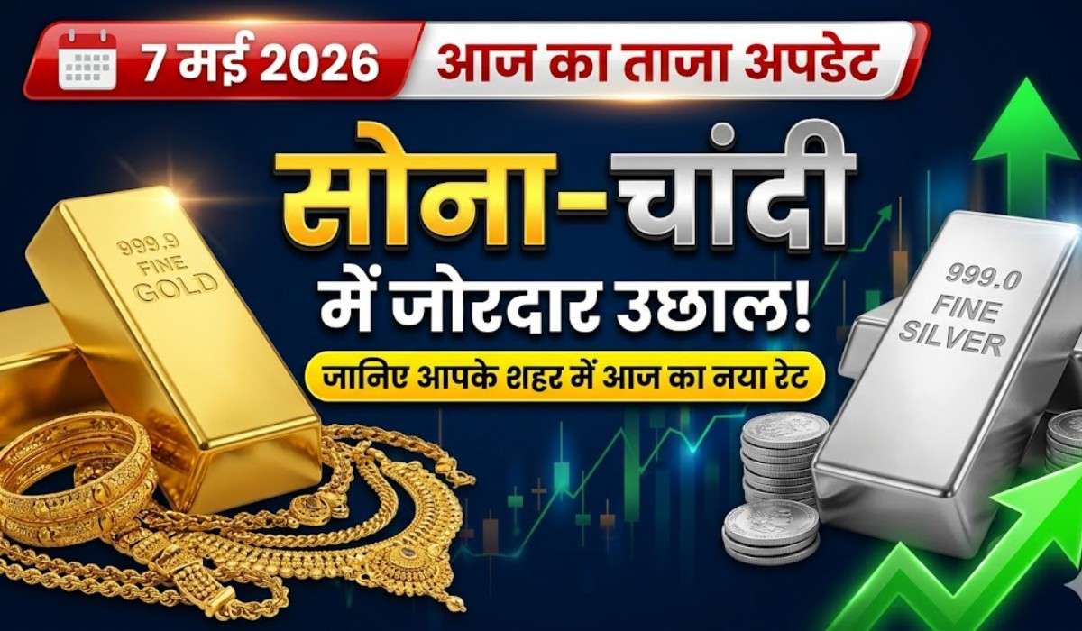 Gold Silver Price Today 7 May In India :- सोना-चांदी हुआ महंगा, जानिए अपने शहर में आज के दाम !