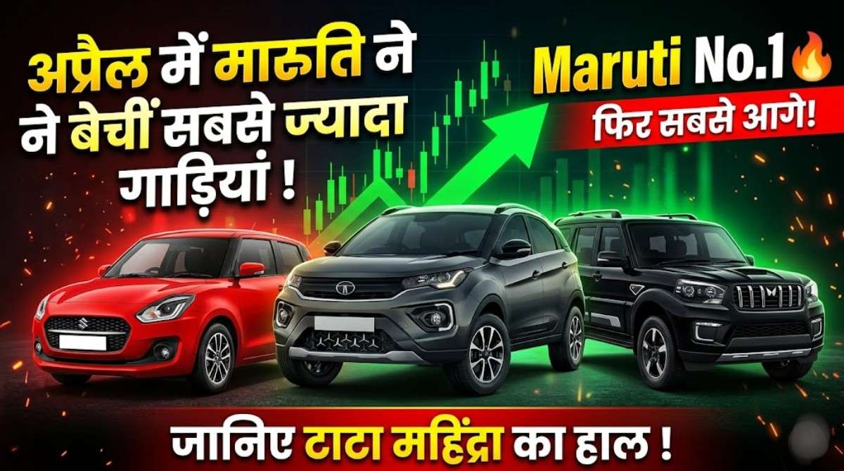 Top 10 Car Brands April 2026 :- अप्रैल में मारुति ने बेचीं सबसे ज्यादा गाड़ियां, जानिए टाटा महिंद्रा का हाल !
