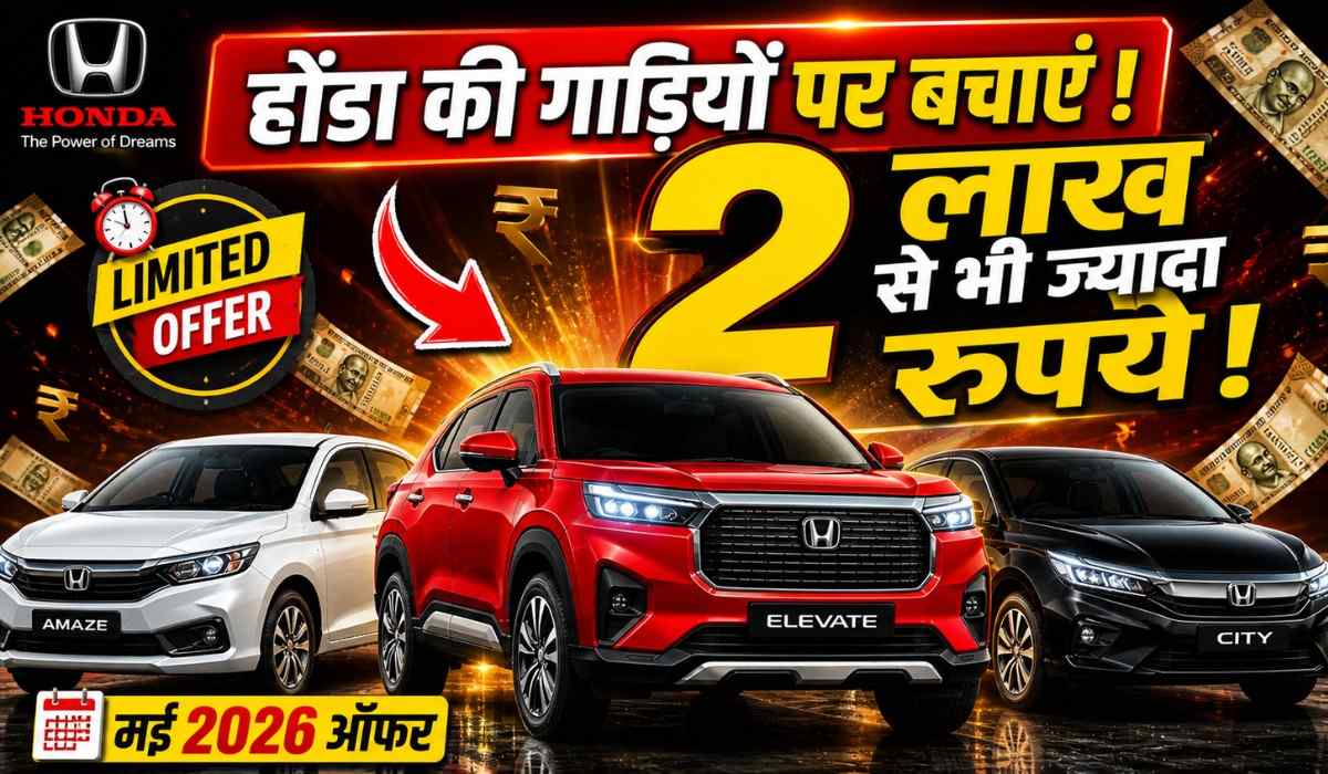 Honda Cars Discount May 2026 :- होंडा की गाड़ियां खरीदने पर बचाएं 2 लाख से ज्यादा रुपये !