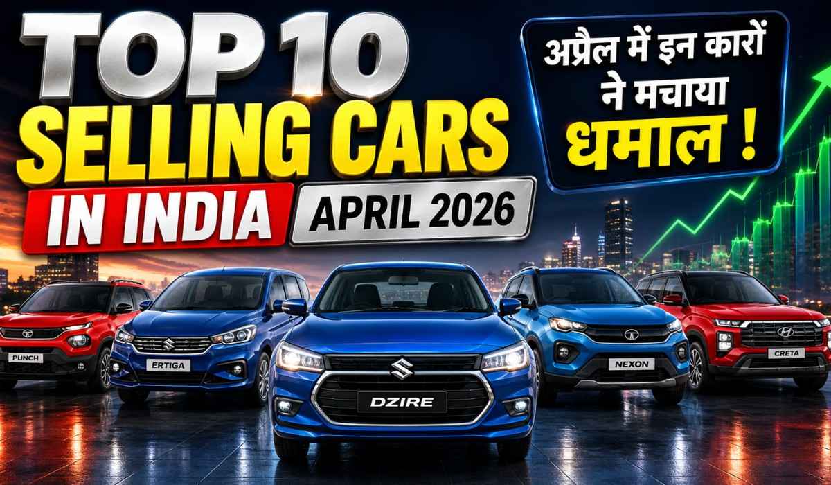 Top 10 Selling Cars in India April 2026 :- अप्रैल में भी डिजायर का जलवा बरकरार, देखें सबसे ज्यादा बिकने वाली टॉप 10 कारें !
