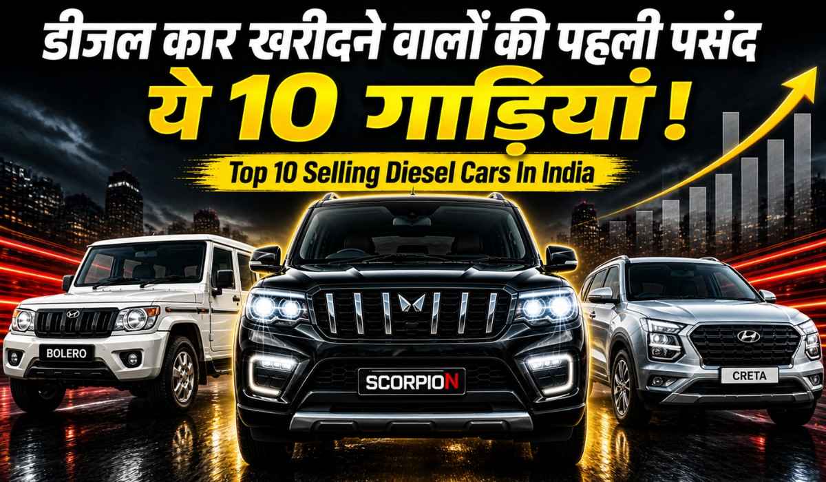 Top 10 Selling Diesel Cars In India :- डीजल कार खरीदने वालों की पहली पसंद हैं ये 10 गाड़ियां !