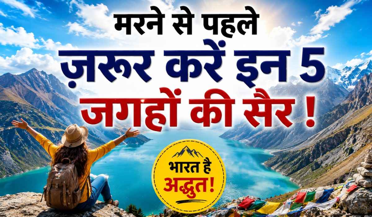 5 Must Visit Destination :- मरने से पहले ज़रूर करें इन 5 जगहों की सैर !