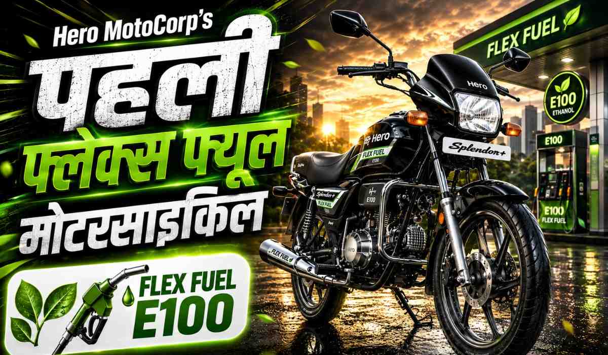 Hero Flex Fuel Bike :- Hero का बड़ा धमाका, अब पेट्रोल नहीं E100 Fuel पर दौड़ेगी नई बाइक !