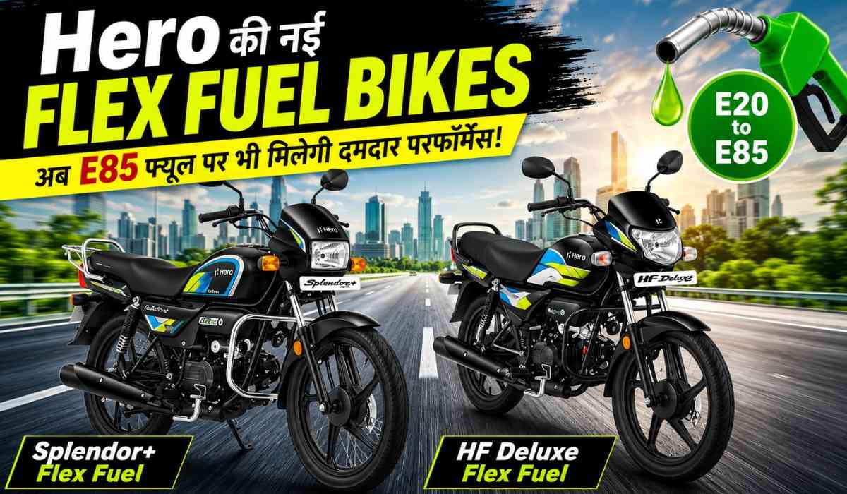 Hero Splendor+ & HF Deluxe Flex Fuel :- अब E85 इथेनॉल पर दौड़ेंगी ये बाइक, Hero ने लॉन्च कीं देश की पहली Flex Fuel बाइक !