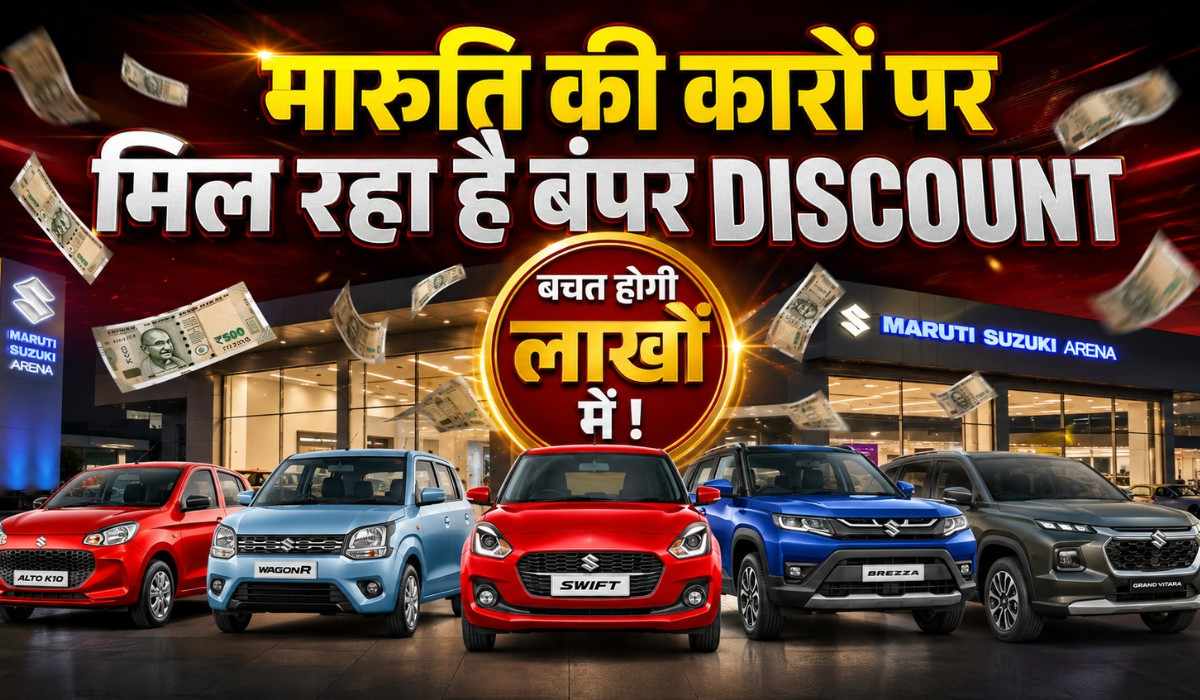 Maruti Suzuki Discount June 2026 :- इस महीने कार खरीदने वालों की होगी बल्ले-बल्ले, इन कारों पर मिल रहा 1 लाख से भी ज्यादा का डिस्काउंट !