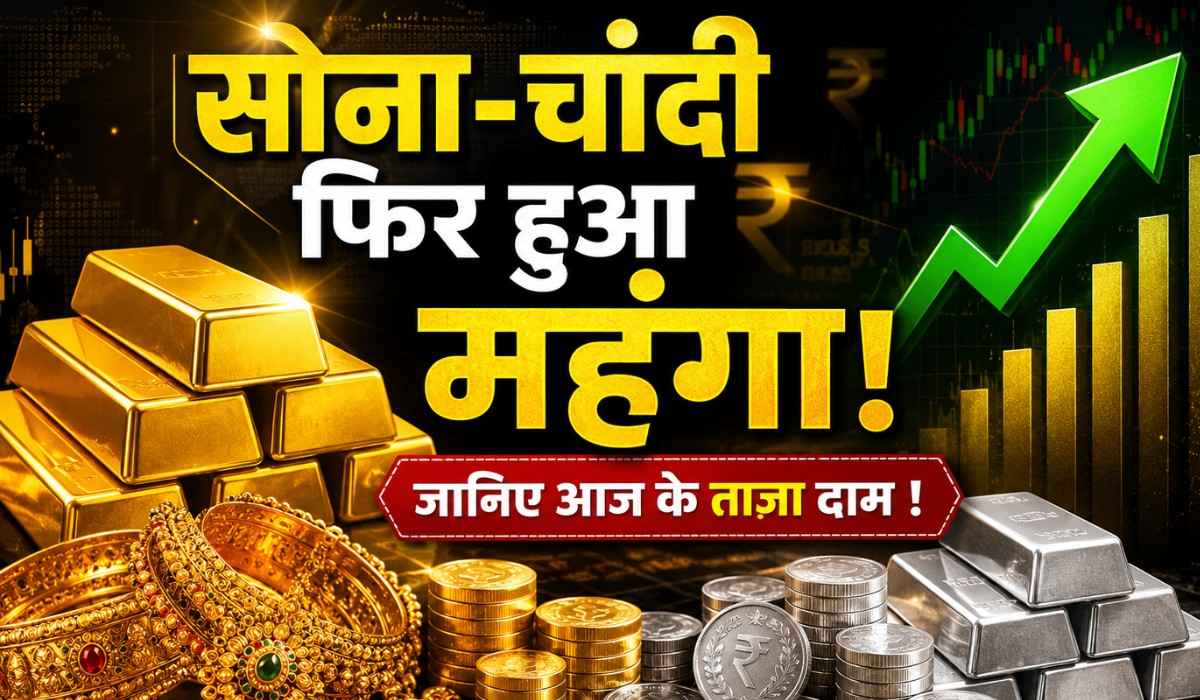 Gold Silver Price Today 15 June 2026 :- सोना-चांदी हुआ महंगा, देखिये आज की ताज़ा कीमत !
