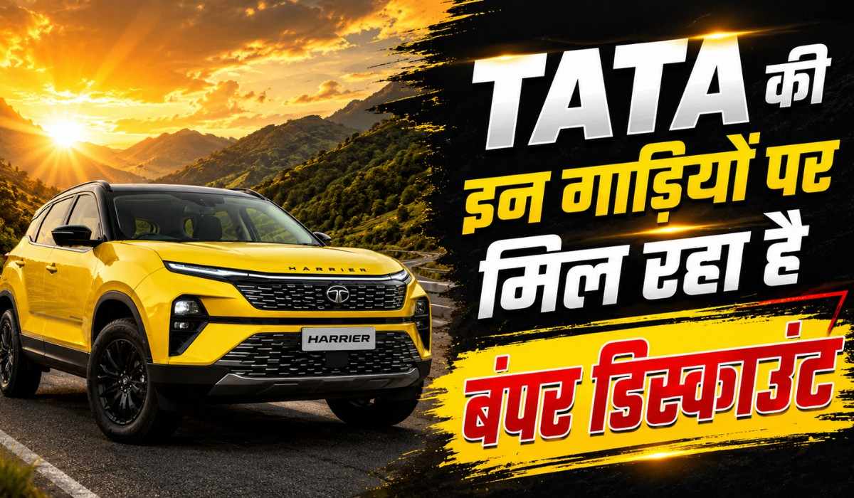 Tata Cars Discount June 2026 :- Tiago से Harrier तक Tata की इन कारों पर मिल रहा बंपर डिस्काउंट !