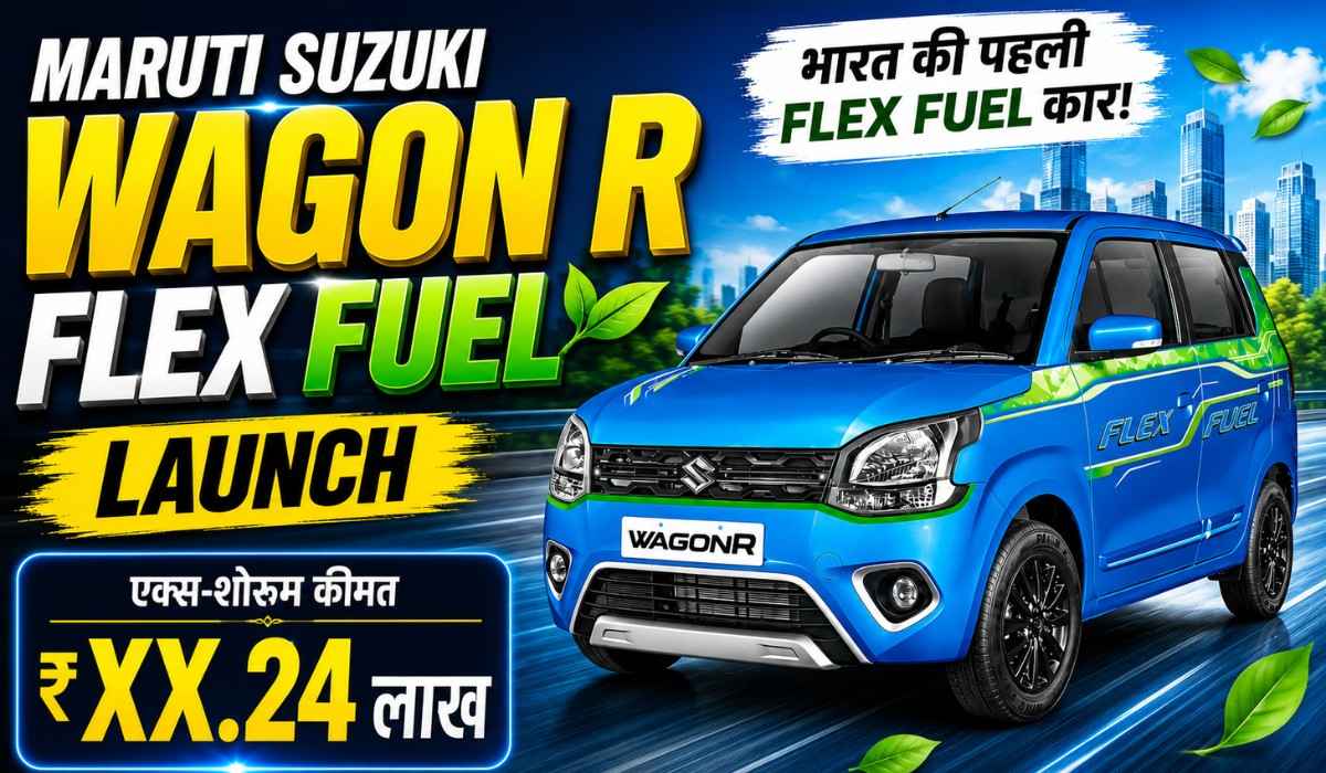 Maruti Wagon R Flex Fuel हुई लॉन्च, जानिए कीमत और फीचर्स !
