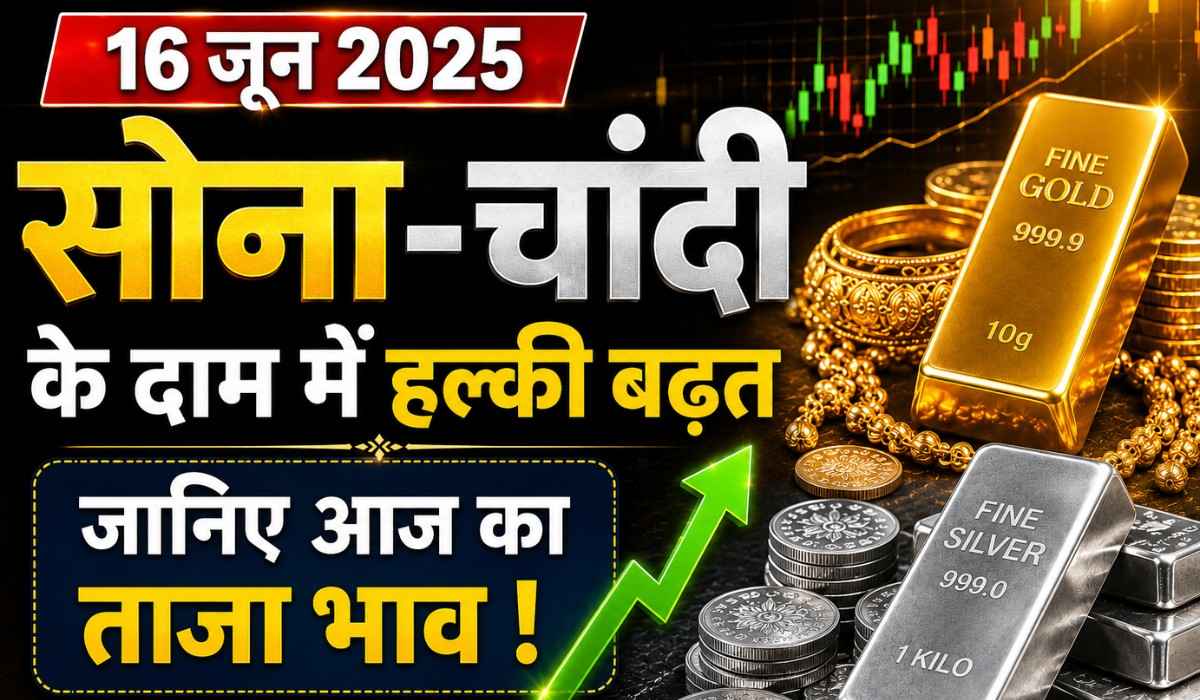 Gold Silver Price Today 16 June 2026 :- सोना- चांदी के दामों में दिखी हल्की तेजी, जानिए आज का ताजा भाव !