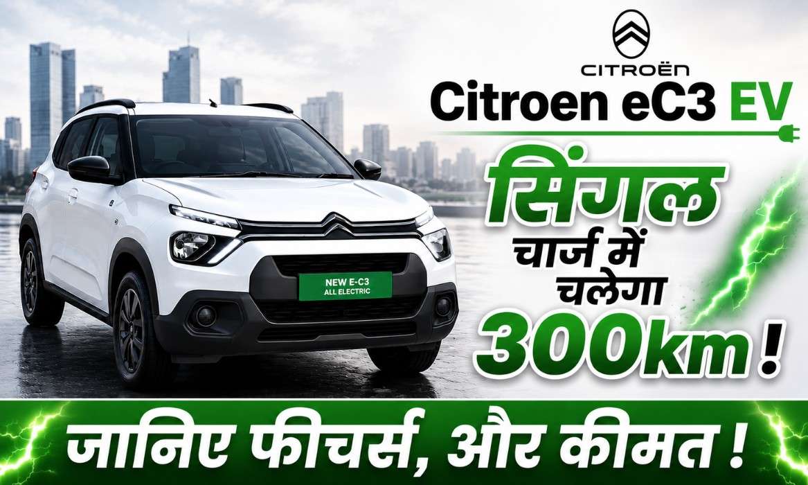 Citroen eC3X EV :- Citroen भारत में लॉन्च की 300 किलोमीटर से ज्यादा रेंज वाली eC3X EV, जानिए सभी फीचर्स और कीमत !