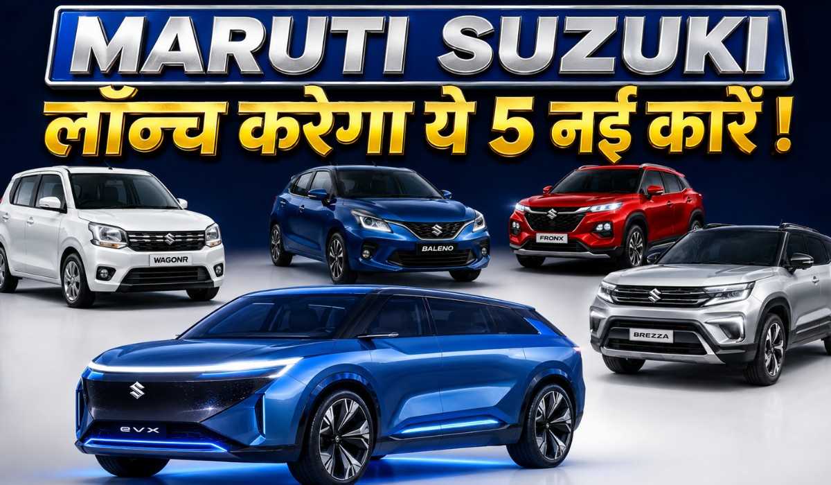 Maruti Suzuki Upcoming Cars India 2026 :- Flex Fuel से ले कर Electric, Maruti Suzuki जल्द लॉन्च करेगा ये 5 कार !