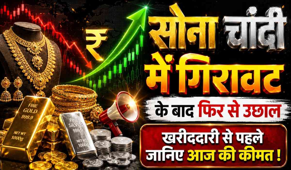 Gold Silver Price Today 25 June 2026 :- सोना चांदी में गिरावट के बाद फिर से उछाल, खरीददारी से पहले जानिए आज की कीमत !