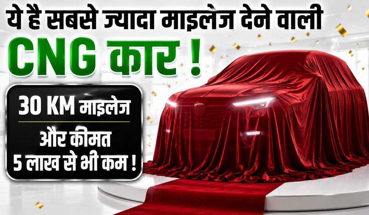 5 Best Mileage CNG Cars :- ये है सबसे ज्यादा माइलेज देने वाली CNG कार, कीमत 5 लाख से भी कम !