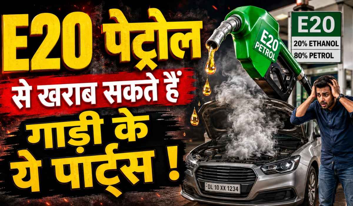 E20 Petrol :- E20 पेट्रोल से खराब सकते हैं गाड़ी के ये पार्ट्स !