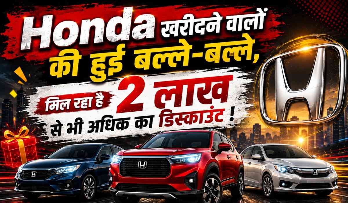 Honda July Offers 2026 :- Honda खरीदने वालों की हुई बल्ले-बल्ले, मिल रहा है 2 लाख से भी अधिक का डिस्काउंट !