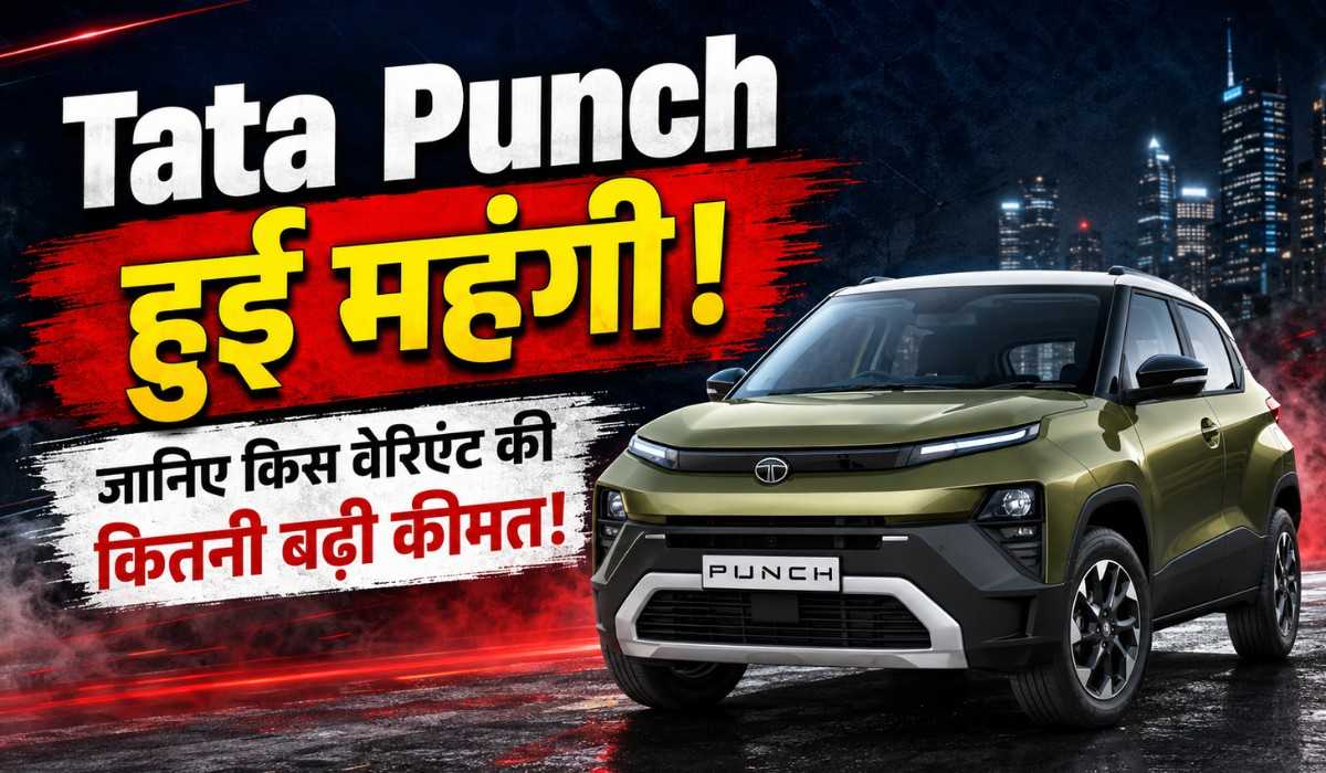 Tata Punch Price Hike 2026 :- Tata Punch हुई महंगी, जानिए किस वेरिएंट की कितनी बढ़ी कीमत !
