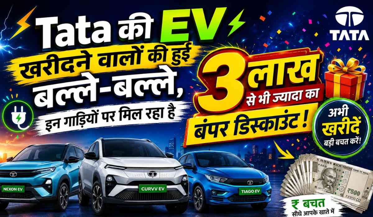 Tata EV Discounts July 2026 :- Tata की EV खरीदने वालों की हुई बल्ले-बल्ले, इन गाड़ियों पर मिल रहा है 3 लाख से भी ज्यादा का बंपर डिस्काउंट !