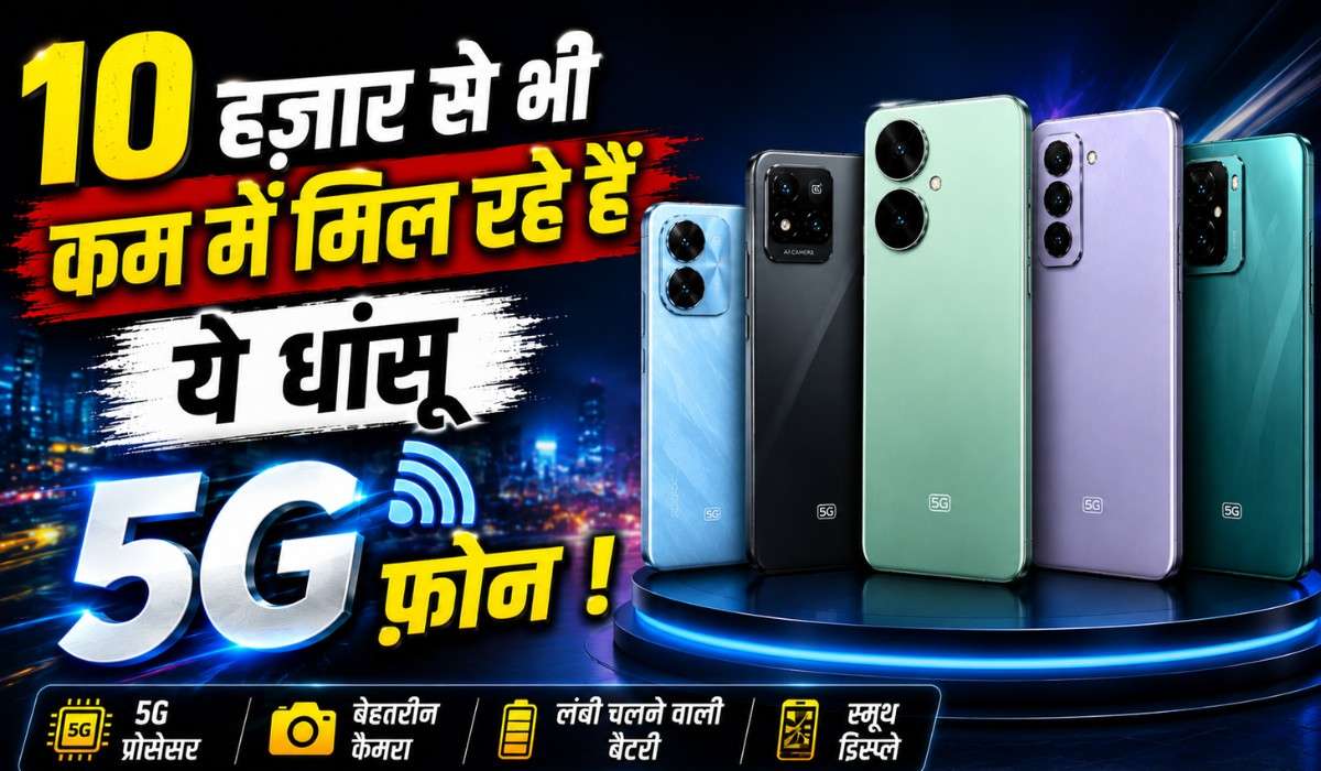 Best Smartphones Under 10000 July 2026 :- 10 हज़ार से भी कम में मिल रहे हैं ये धांसू 5G फ़ोन !