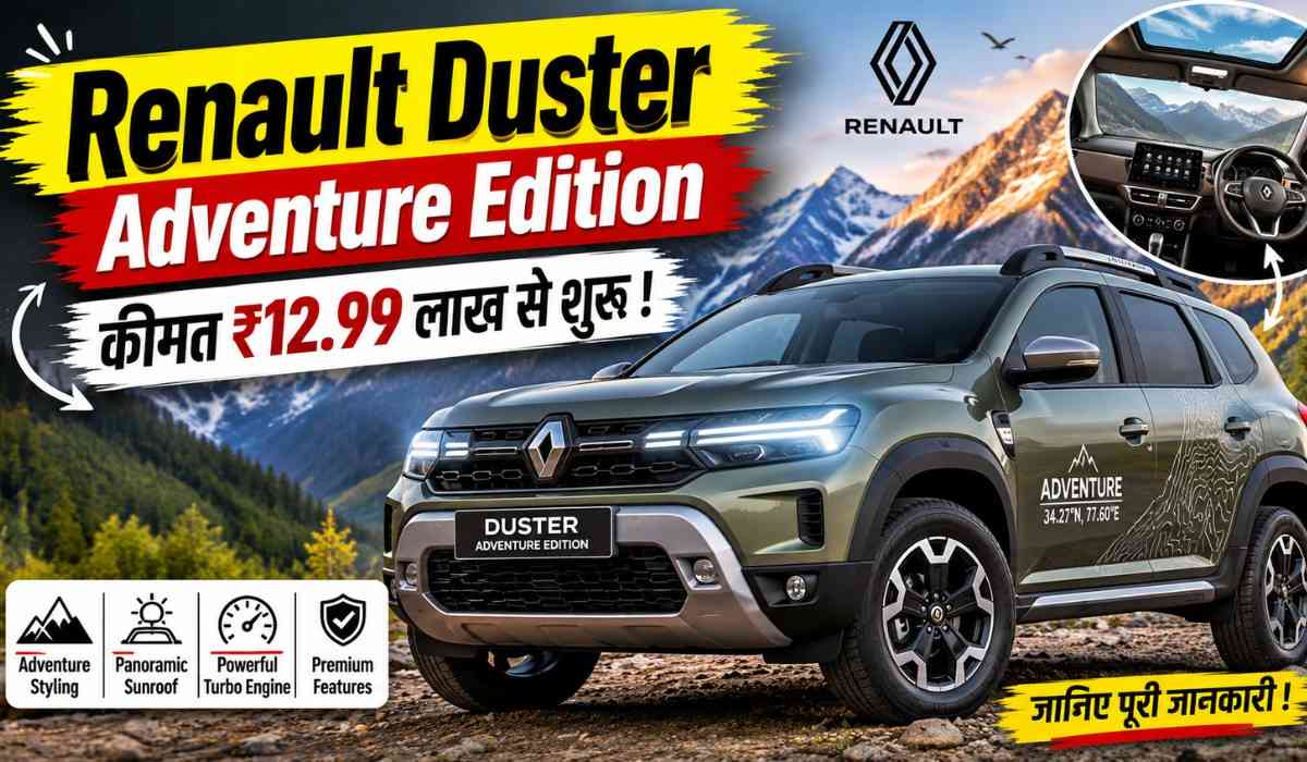 Renault Duster Adventure Edition :- एडवेंचर लवर्स के लिए आया डस्टर का स्पेशल एडिशन, कीमत ₹12.99 लाख से शुरू !